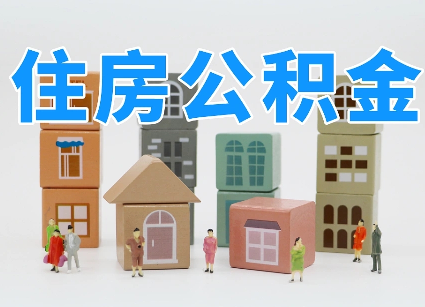 已经有房了想取公积金-桓台公积金代办平台